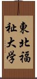 東北福祉大学 Scroll