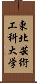 東北芸術工科大学 Scroll