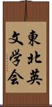 東北英文学会 Scroll