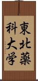 東北薬科大学 Scroll