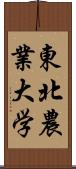 東北農業大学 Scroll