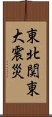 東北関東大震災 Scroll