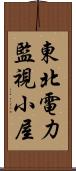 東北電力監視小屋 Scroll