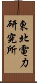 東北電力研究所 Scroll