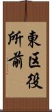 東区役所前 Scroll