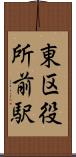 東区役所前駅 Scroll