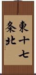 東十七条北 Scroll