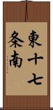 東十七条南 Scroll