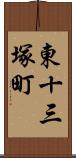 東十三塚町 Scroll