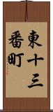 東十三番町 Scroll