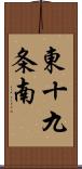 東十九条南 Scroll