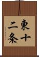 東十二条 Scroll