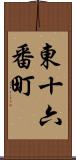 東十六番町 Scroll