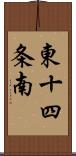 東十四条南 Scroll