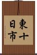 東十日市 Scroll