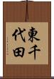 東千代田 Scroll
