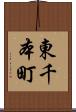 東千本町 Scroll