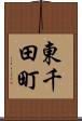 東千田町 Scroll