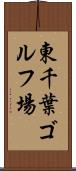 東千葉ゴルフ場 Scroll