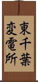 東千葉変電所 Scroll