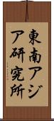 東南アジア研究所 Scroll