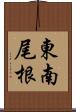 東南尾根 Scroll