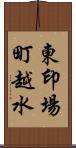 東印場町越水 Scroll