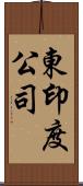 東印度公司 Scroll