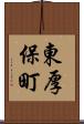 東厚保町 Scroll