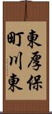 東厚保町川東 Scroll