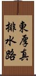 東厚真排水路 Scroll