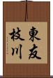 東友枝川 Scroll