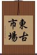 東古市場 Scroll