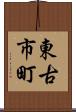 東古市町 Scroll
