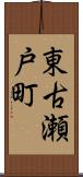 東古瀬戸町 Scroll