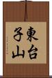 東台子山 Scroll