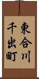 東合川千出町 Scroll