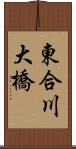東合川大橋 Scroll