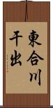 東合川干出 Scroll