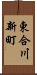 東合川新町 Scroll