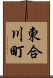 東合川町 Scroll