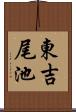 東吉尾池 Scroll