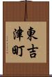 東吉津町 Scroll