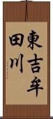 東吉牟田川 Scroll