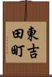 東吉田町 Scroll