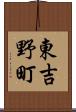 東吉野町 Scroll