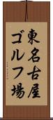 東名古屋ゴルフ場 Scroll