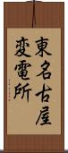 東名古屋変電所 Scroll