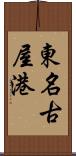 東名古屋港 Scroll