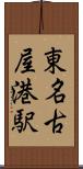 東名古屋港駅 Scroll